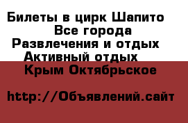 Билеты в цирк Шапито. - Все города Развлечения и отдых » Активный отдых   . Крым,Октябрьское